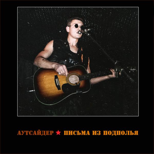 Аутсайдер - Когда мы вернемся домой