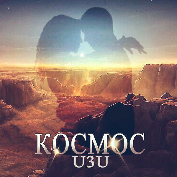 u3u - Космос