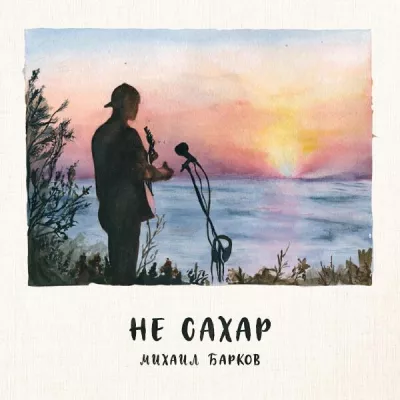 Михаил Барков