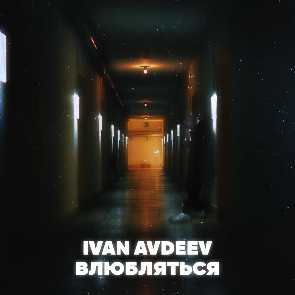 IVAN AVDEEV