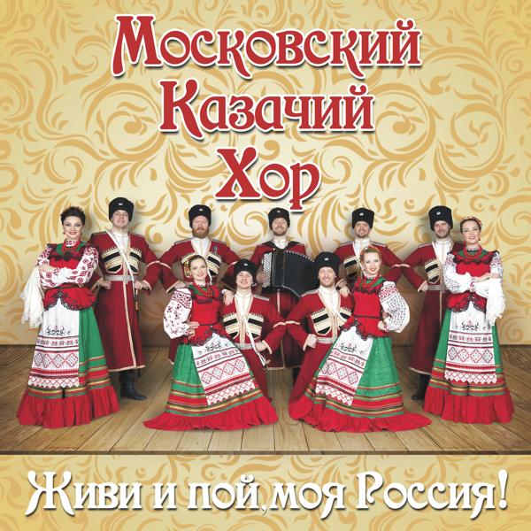 Московский Казачий Хор - Казачье сердце