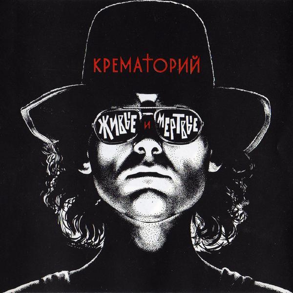 Крематорий - Павлик Морозов