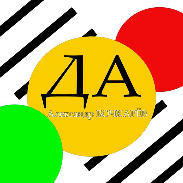 Александр Бочкарев все песни в mp3