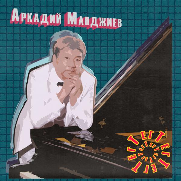 Альбом Тег исполнителя Аркадий Манджиев