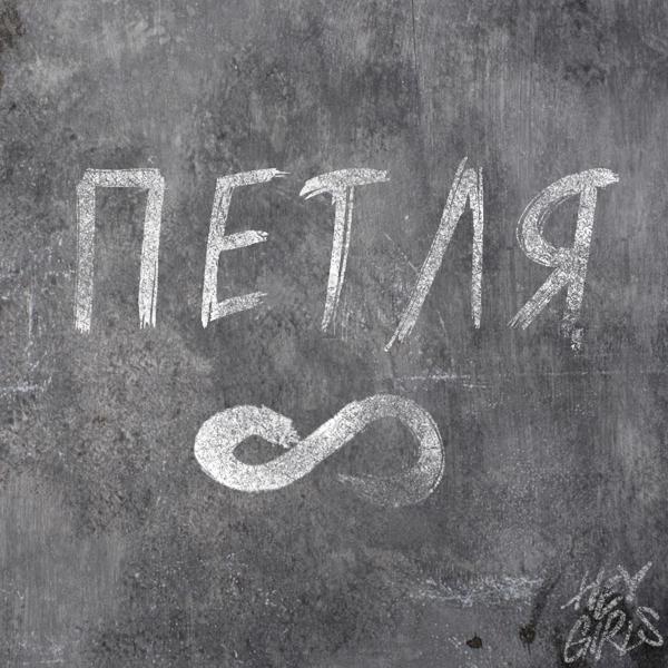 Альбом ПЕТЛЯ исполнителя HEY.GIRLS!