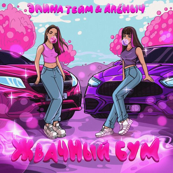 Элина Тейм все песни в mp3