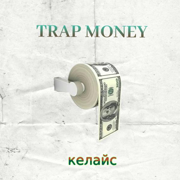 Альбом Nrap Money исполнителя КЕЛАЙС