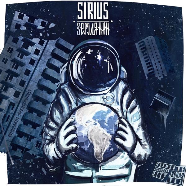 Альбом Землянин исполнителя The Sirius