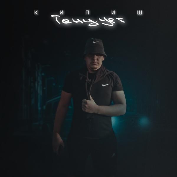 Танцует