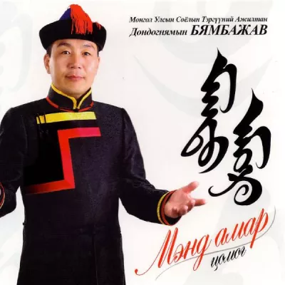 Дондогнямын Бямбажав все песни в mp3