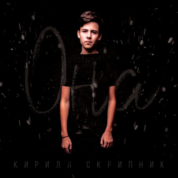 Кирилл Скрипник - Она