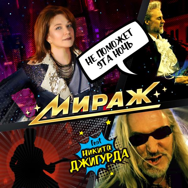 Мираж, Никита Джигурда - Не поможет эта ночь