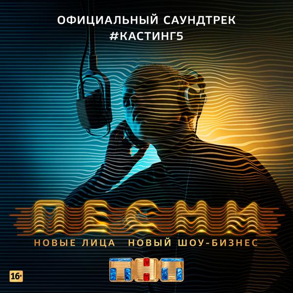 ПЕСНИ. #Кастинг 5 (Официальный саундтрек)