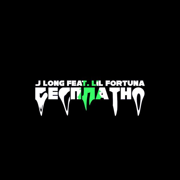 Альбом Бесплатно исполнителя Lil FORTUNA, J Long