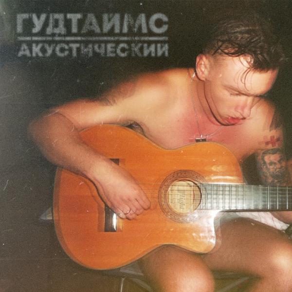 ГУДТАЙМС - Я не танцую (Acoustic Version)