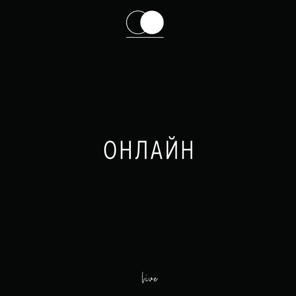 Церковь Божия, Сергей Лукьянов - ОНЛАЙН (Live)