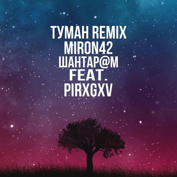 MirON42, WANTARAM, PIRXGXV - Туман (Remix)