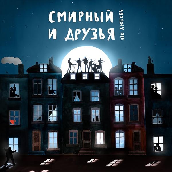 Альбом Это любовь исполнителя Смирный и Друзья