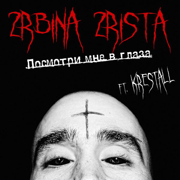 2rbina 2rista, KRESTALL - Посмотри мне в глаза