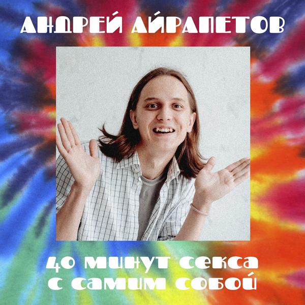 Альбом 40 минут секса с самим собой исполнителя Андрей Айрапетов