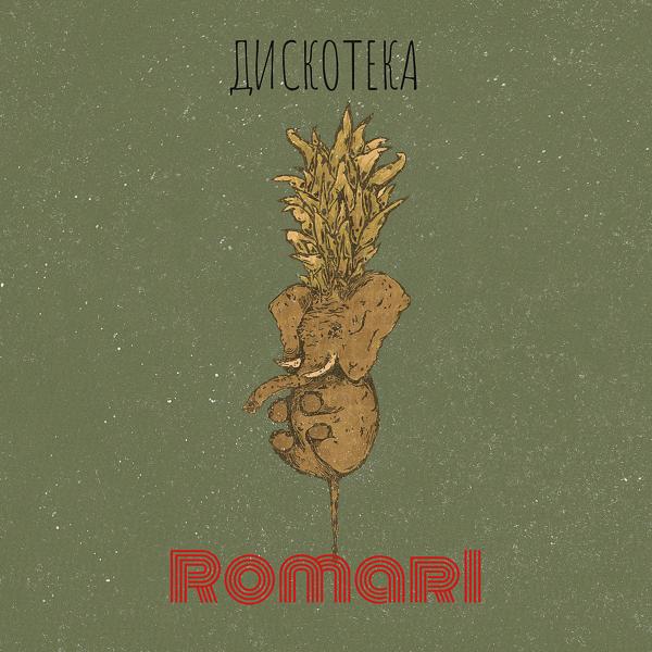 Альбом Дискотека исполнителя RoMari