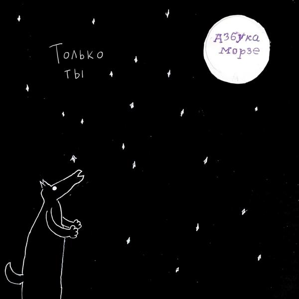 Азбука Морзе все песни в mp3