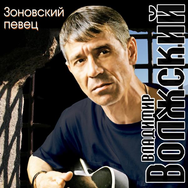 Владимир Волжский - Зоновский певец