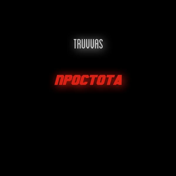 TRUVVAS все песни в mp3