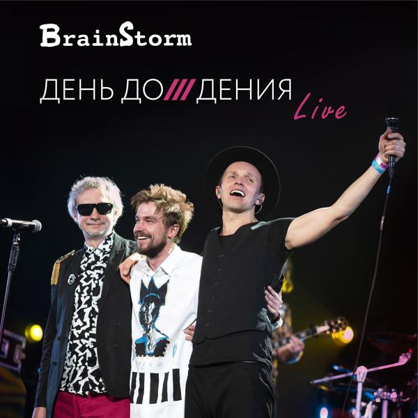 BrainStorm - Скользкие улицы