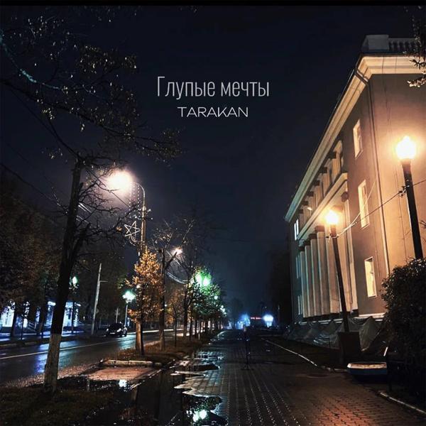 TARAKAN все песни в mp3