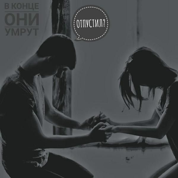 в конце они умрут все песни в mp3