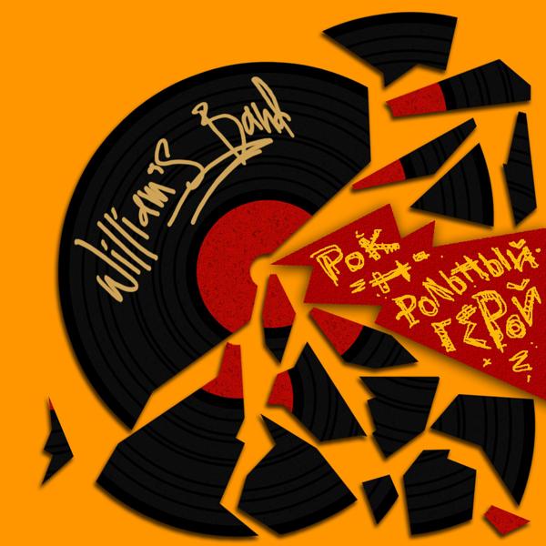 Рок-н-рольный герой