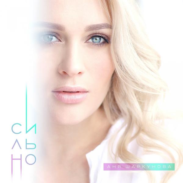 Альбом Сильно исполнителя Аня Шаркунова