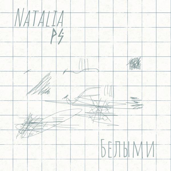 Natalia PS все песни в mp3