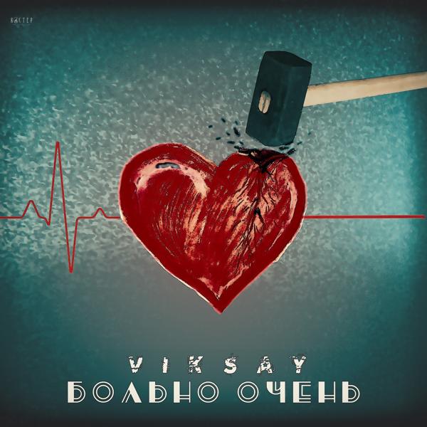 Viksay - Больно очень