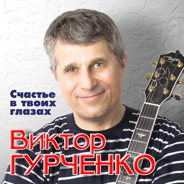 Виктор Гурченко - А ты еще не знаешь