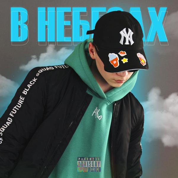 В НЕБЕСАХ