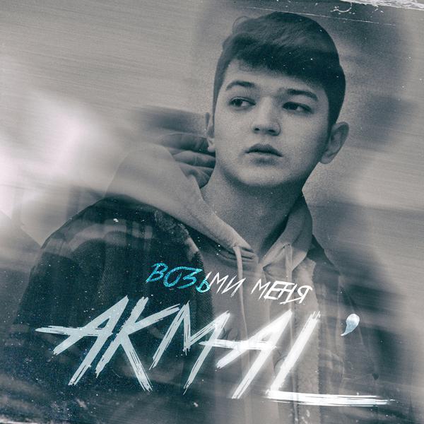 Akmal' - Возьми меня