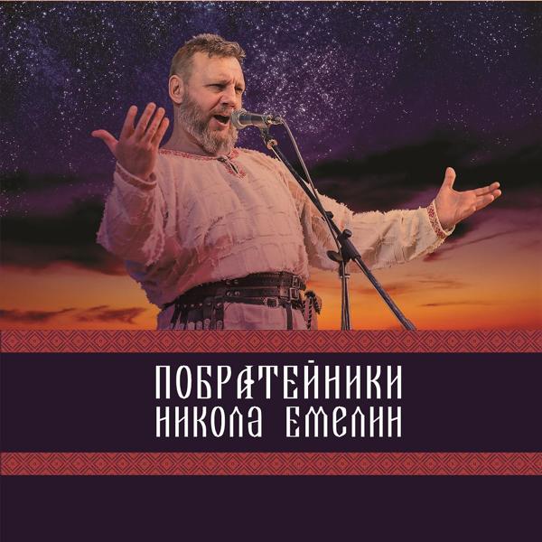 Николай Емелин - Еду я