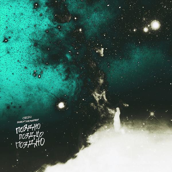 Альбом Поздно исполнителя norestformonkey, cvechu