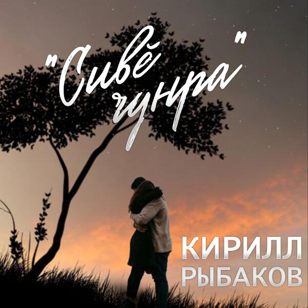 Кирилл Рыбаков все песни в mp3