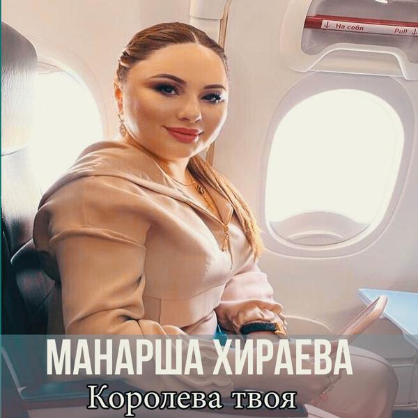 Манарша Хираева - Золотой сундук