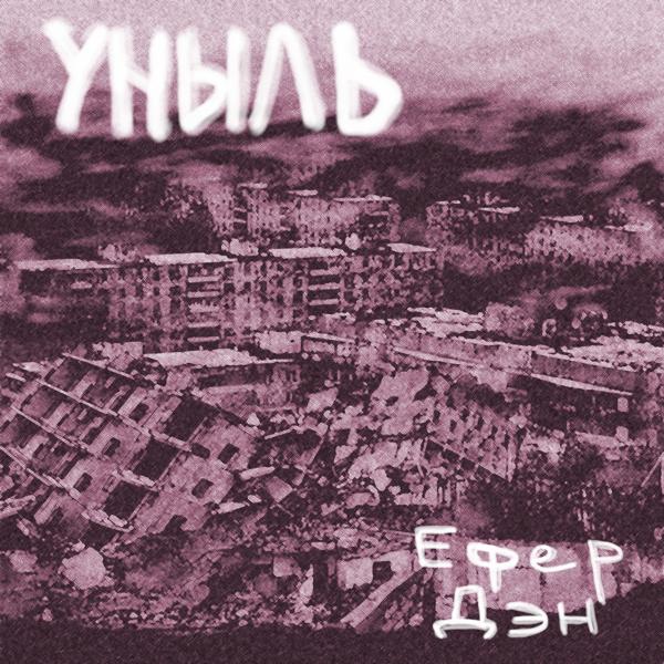 Альбом Уныль исполнителя Ефер Дэн