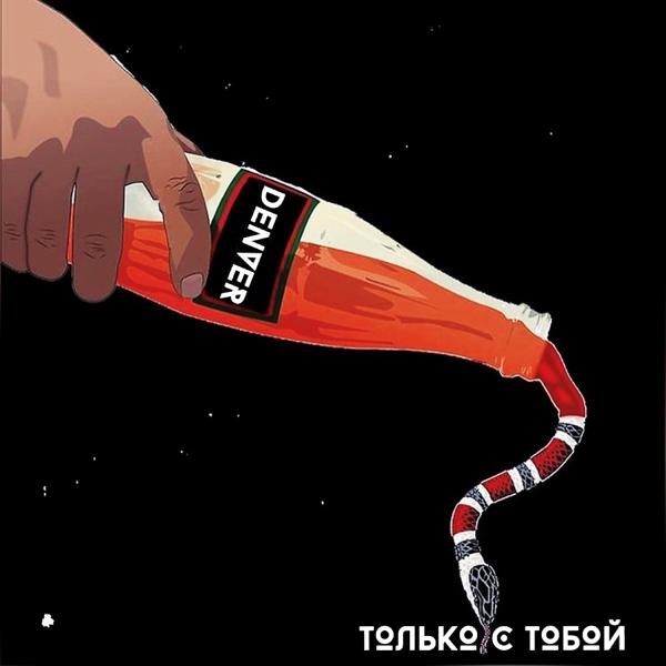 Denver - Только с тобой (Remix)