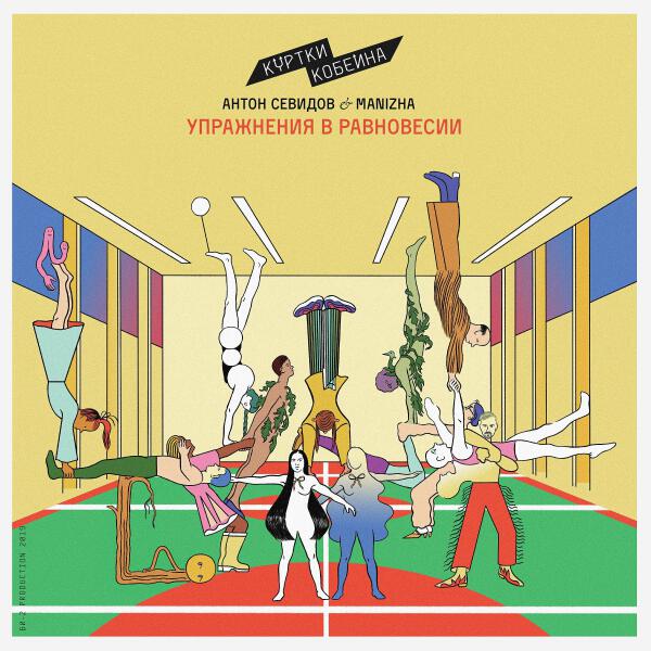 Антон Севидов все песни в mp3