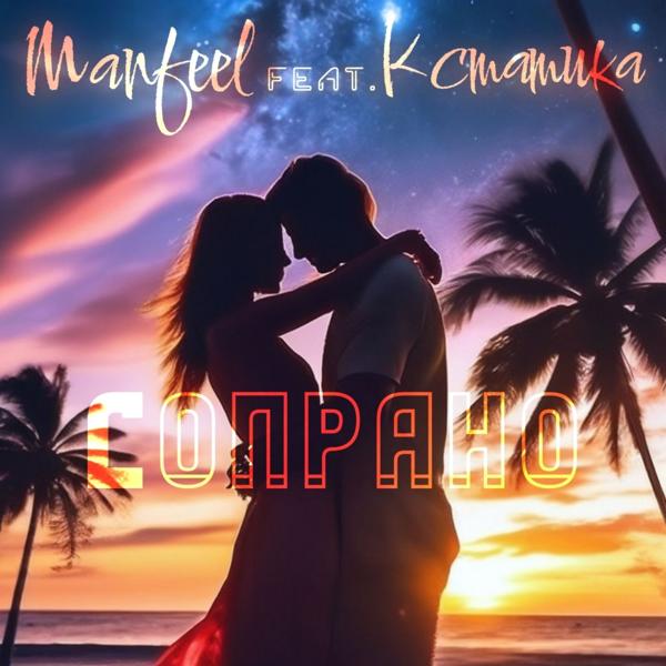 Manfeel все песни в mp3