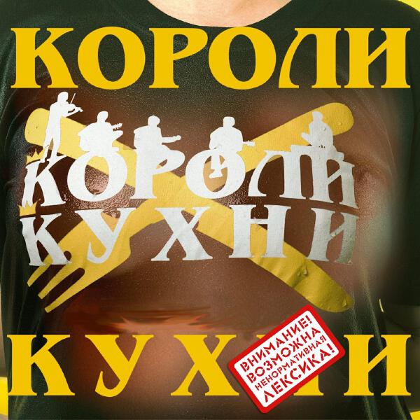 Короли Кухни все песни в mp3
