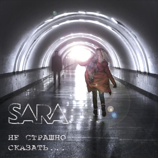 Sara - Я буду с тобой