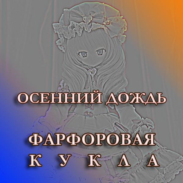 Осенний Дождь все песни в mp3