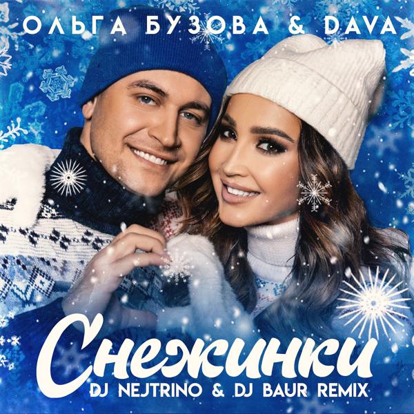 Ольга Бузова, DAVA - Снежинки (DJ NEJTRINO & DJ BAUR Remix)